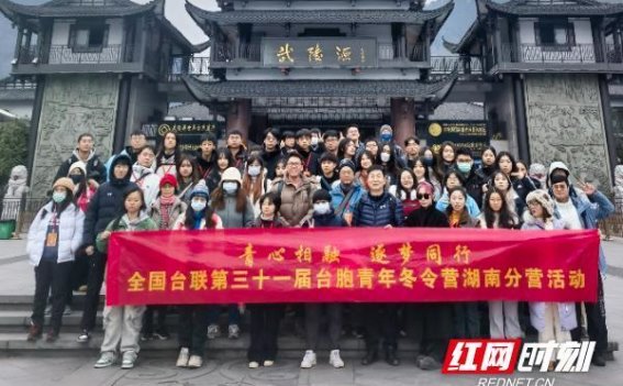 青春相融、筑梦同行——第31届台胞青年冬令营湖南分营纪实