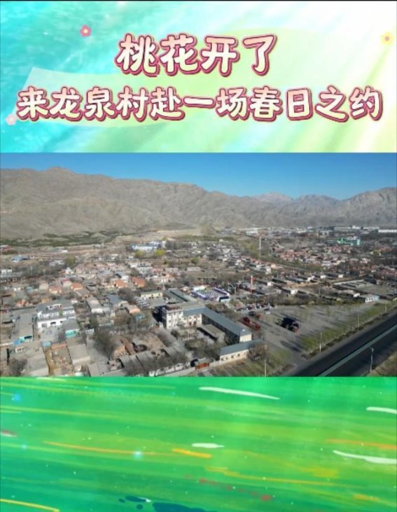 桃花开了！与石嘴山市龙泉村的春日约会