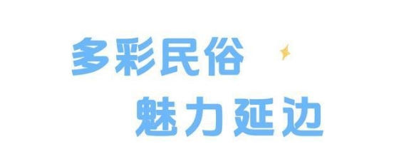 延边新航季开启，十大特色线路带您畅游这片神奇的边境之地