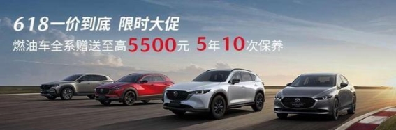 618马自达大促：全系燃油车送保养，畅享驾驶乐趣