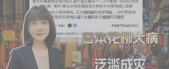 梅毒的回潮：日本年轻人致命的浪漫与无知