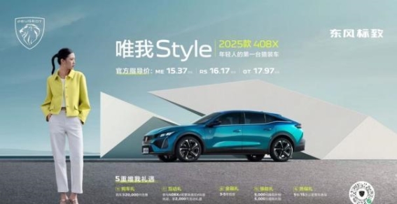 法式猎装再进化，2025款标致408X以年轻之名全面觉醒