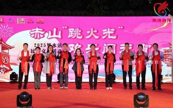 里水赤山跳火光，文化传承与文旅融合的新篇章