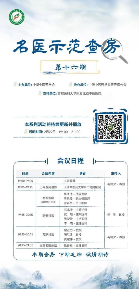 2025年中华中医药学会肝胆病分会·名医示范查房（第十六期）