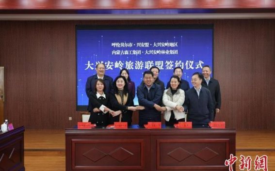 大兴安岭旅游联盟：跨区域合作谱写绿色与冰雪旅游新篇章